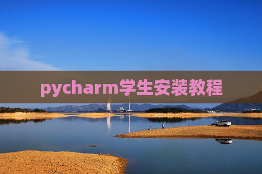 pycharm学生安装教程 pycharm学生安装教程